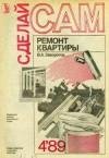 Вилен Заворотов Ремонт квартиры