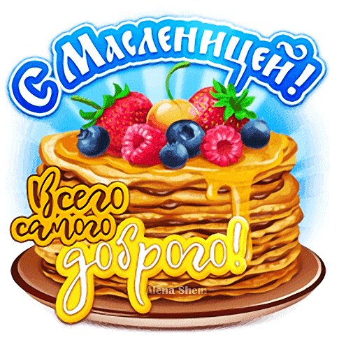 Анимированная открытка с масленицей