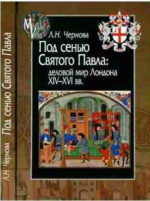 Под сенью Святого Павла [Деловой мир Лондона XIV-XVI веков]