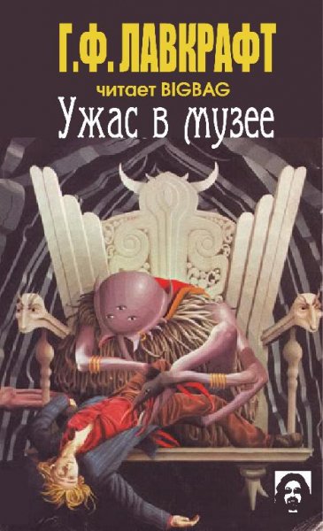 Лавкрафт Говард - Ужас в музее