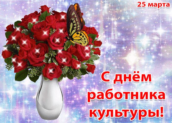 Анимированная открытка с днем работника