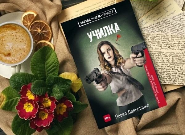 Павел Давыденко Училка. Цикл из 2 книг