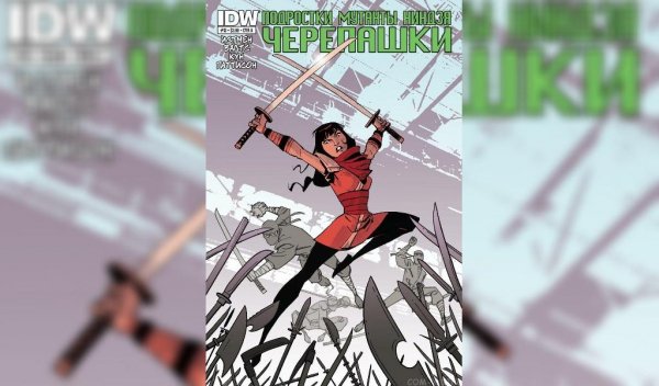 Черепашки ниндзя IDW #13