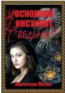 Оксана Лаврентьева Основной инстинкт ведьмы