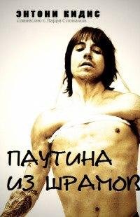 Энтони Кидис Паутина из шрамов