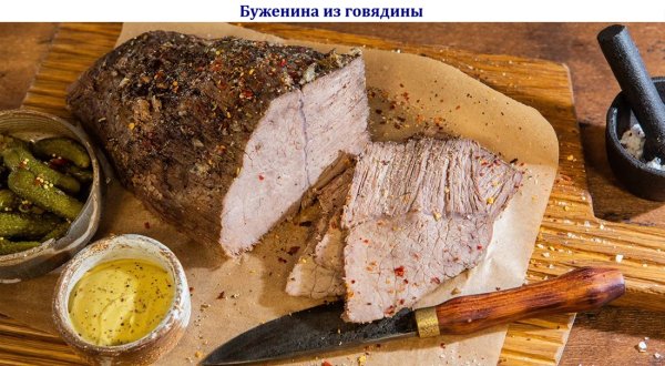 Буженина из говядины