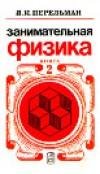 Перельман Я. ЗАНИМАТЕЛЬНАЯ ФИЗИКА книга 2