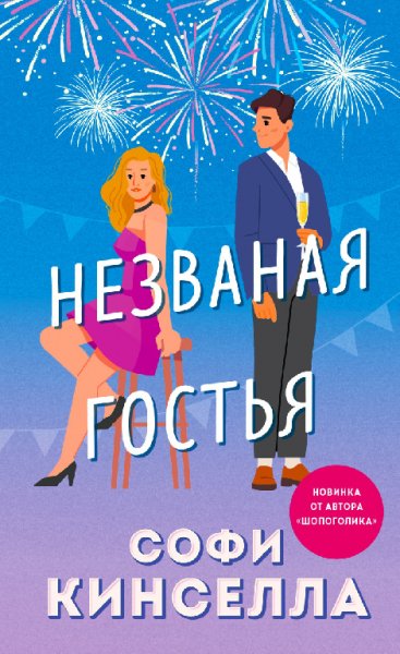 Уикхем. Незванная гостья