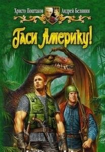 Андрей Белянин "Гаси Америку"