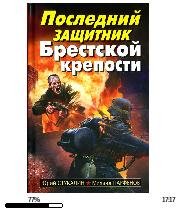 Ю.Стукалин-Последний защитник Брестской