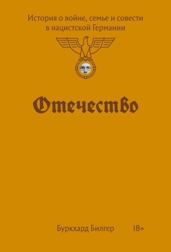 Буркхард Билгер.Отечество.История о войне,семь