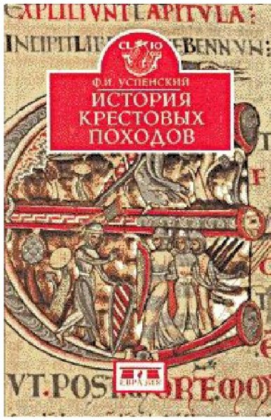 Успенский - История крестовых походов