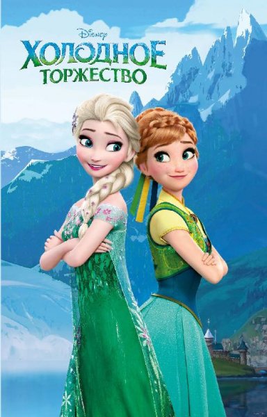 Холодное сердце (Disney) - (2016-2020)