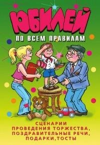 Юбилей по всем правилам. Сценарии провед