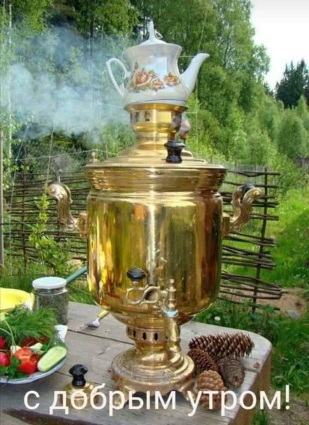 С добрым утром