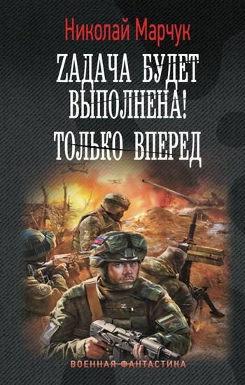 Николай Марчук Zадача будет выполнена! Только вперед