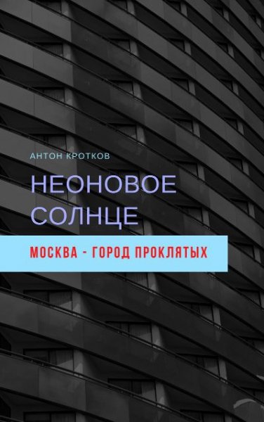 Неоновое солнце