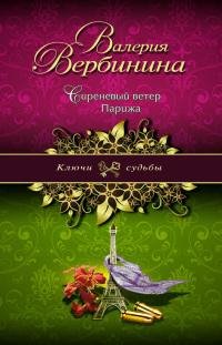 Сиреневый ветер Парижа-Валерия Вербинина