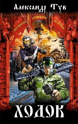 Александр Тув Ходок. Книги 1-15