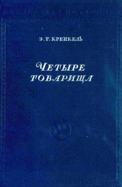 Кренкель Четыре товарища
