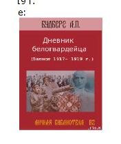 А.Будберг-Дневник белогвардейца 55126.fb