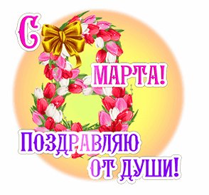 С 8 марта - Поздравляю от души
