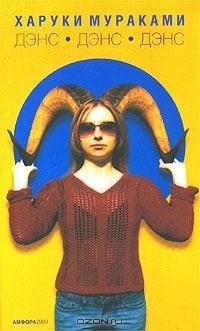 Харуки Мураками. Дэнс дэнс дэнс