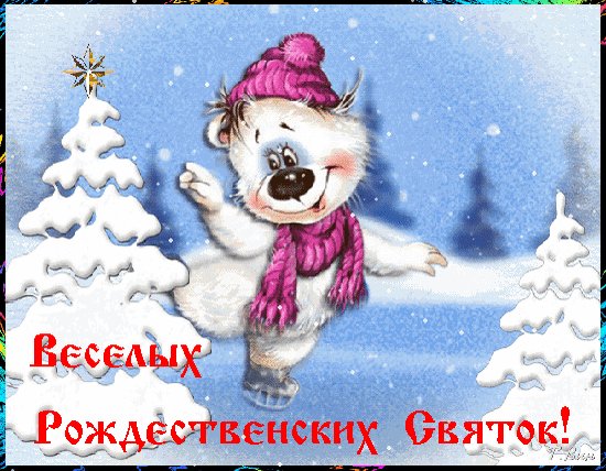 Анимированная открытка весёлых рождественских