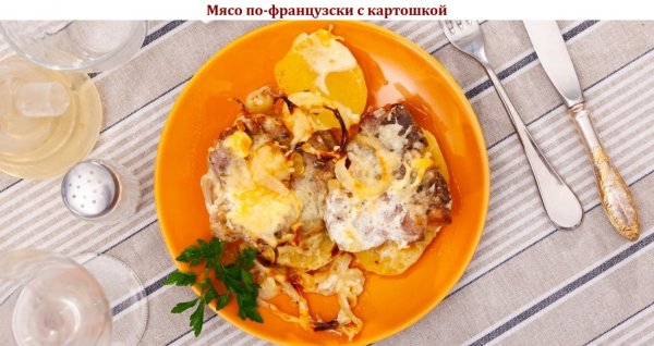 Мясо по-французски с картошкой