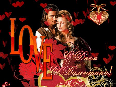 С Днём святого Валентина!