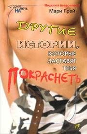 Другие истории которые заставят тебя пок