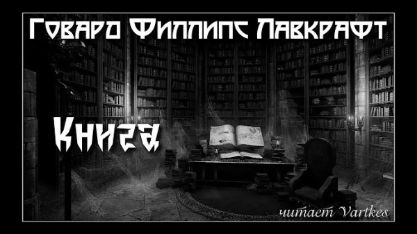 Книга - Лавкрафт