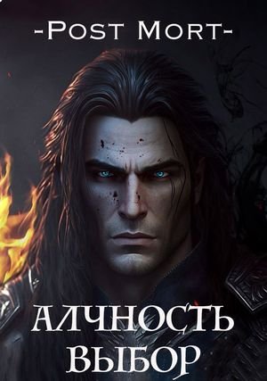 PostMort Алчность. Том 2. Выбор