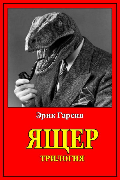 Гарсия. Ящер. Трилогия
