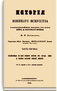 История военного искусства и замечательнейших походов, от нач