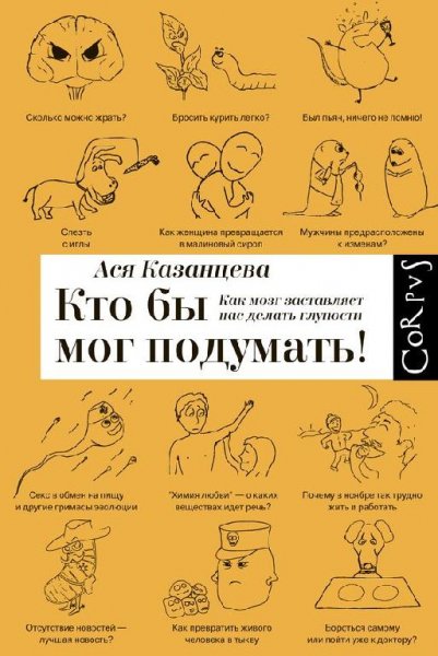 Кто бы мог подумать! Как мозг заставляет нас