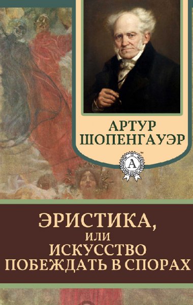 Эристика или Искусство побеждать в спора