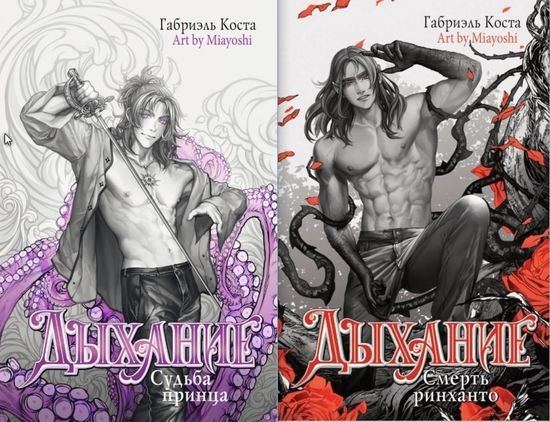 Габриэль Коста Дыхание. Цикл из 2 книг