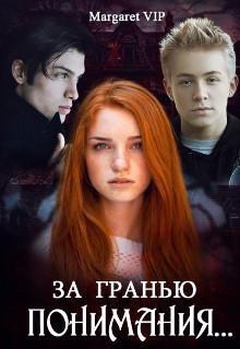 За гранью понимания