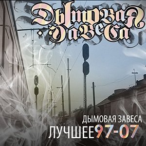 Дымовая Завеса - Когда не хочется верить