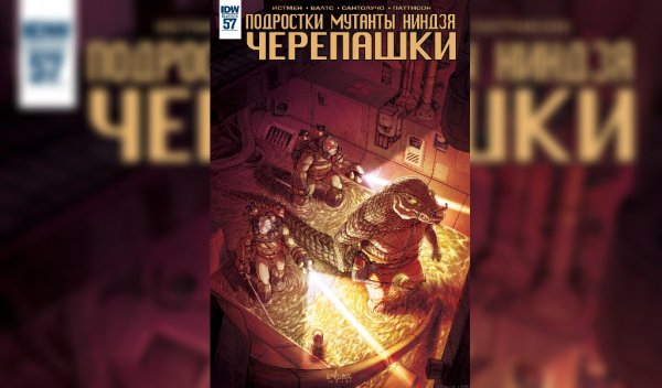 Черепашки ниндзя IDW #57