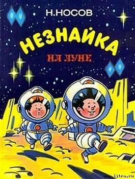 Николай Носов - Незнайка на луне