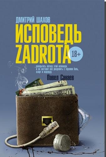 Шахов Дмитрий. Исповедь задрота