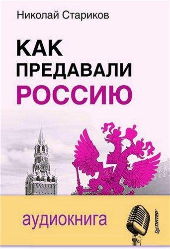 Как предавали Россию 02