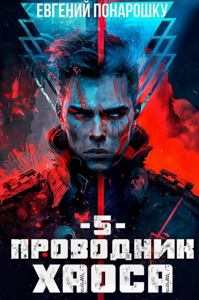 Проводник Хаоса 5