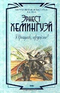 Xeмингуэй Эpнecт. Пpoщай opужиe