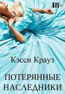 Кэсси Крауз-Потерянные Наследники