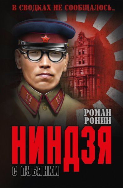 Ронин. Ниндзя с Лубянки