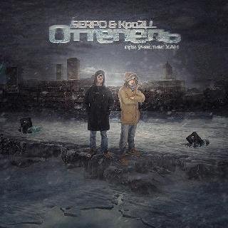 SERPO и Кро2LL. Оттепель