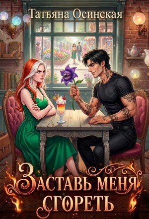 Эльба Ирина, Осинская Татьяна Заставь меня сгореть (2026)